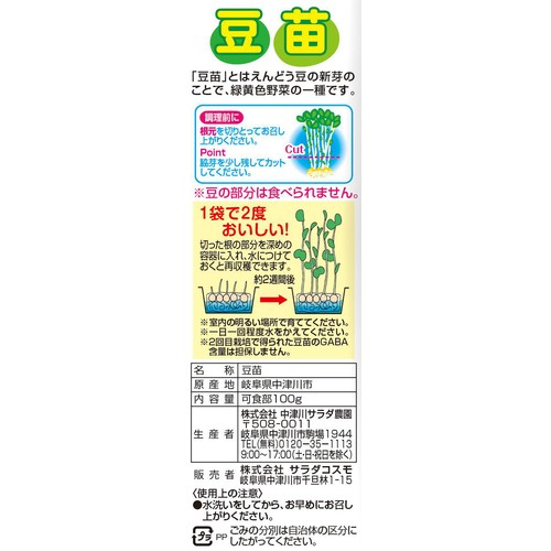 [鮮度+] サラダコスモ 豆苗 1袋
