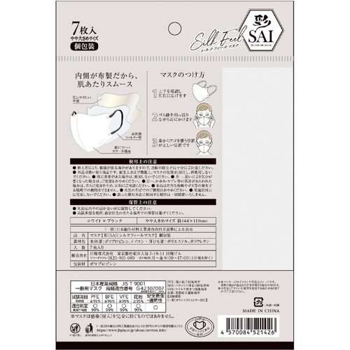 彩 シルクフィールマスク やや大きめサイズ ホワイト×ブラック 個包装