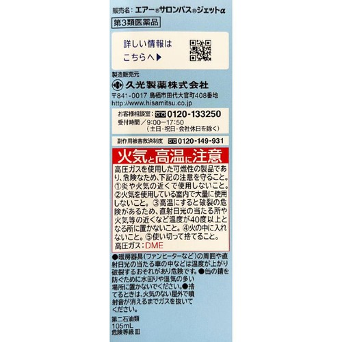 【第3類医薬品】◆エアーサロンパスジェットα 300mL