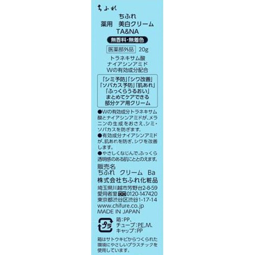 ちふれ 薬用 美白クリーム TA&NA 20g