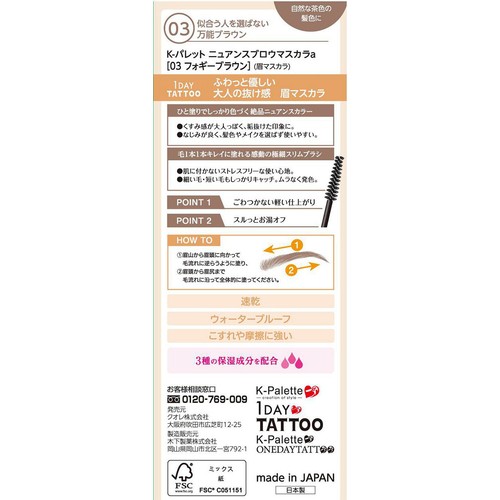 K-Palette ニュアンスブロウマスカラa 03 フォギーブラウン