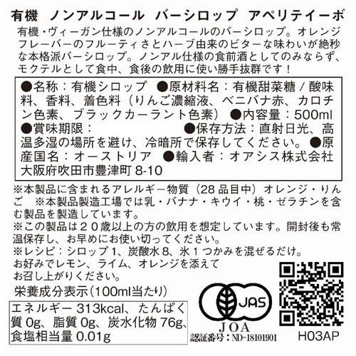 【ノンアルコール】 ヘリンガー 有機 ノンアルコール バーシロップ アペリティーボ 500ml