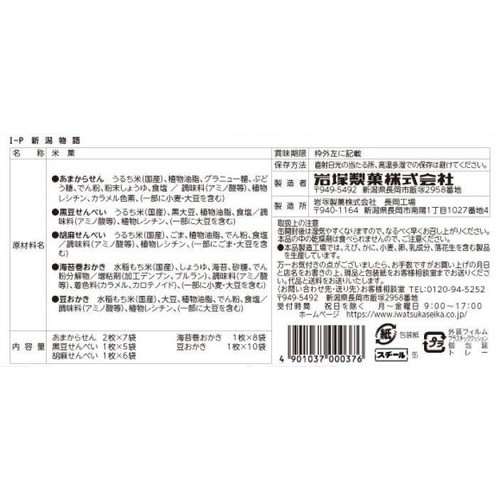 岩塚製菓 I-P 新潟物語 36袋入