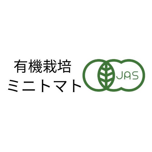 【有機】北海道産 佐伯農園 ミニトマト 200g