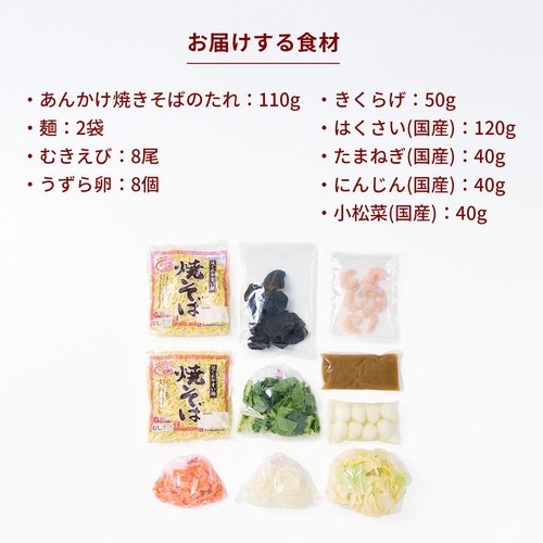ミールキット えびと6種具材の彩りあんかけ焼きそば 2人前【冷蔵】