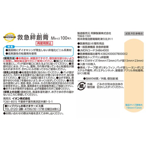 救急絆創膏 Mサイズ 100枚 トップバリュベストプライス