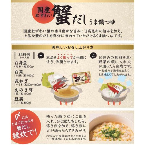 盛田 国産紅ずわい蟹だしうま鍋つゆ 750g