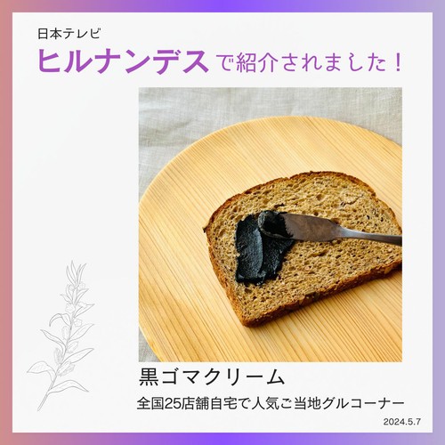 三育フーズ 黒ゴマクリーム 190g