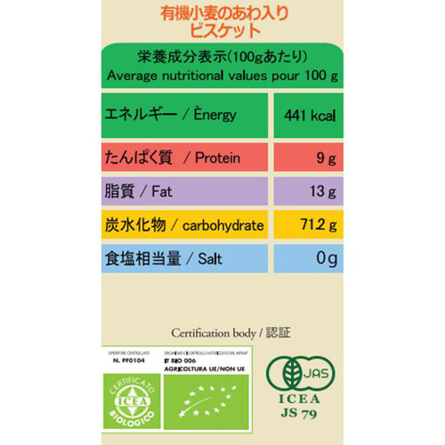 ソットレステッレ 有機小麦のあわ入りビスケット 120g