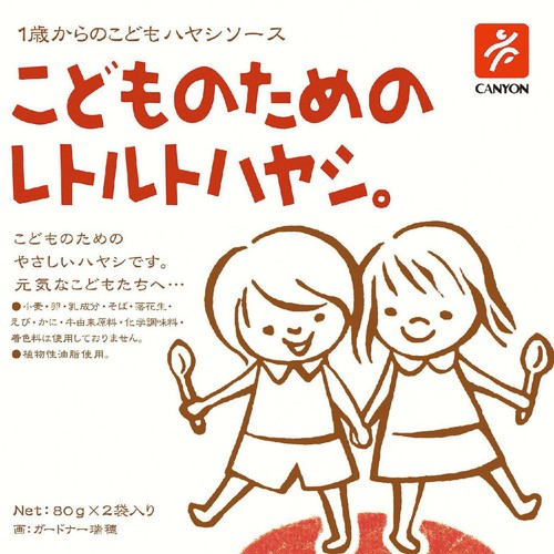 キャニオンスパイス こどものためのレトルトハヤシ 1歳から 80g x 2袋入
