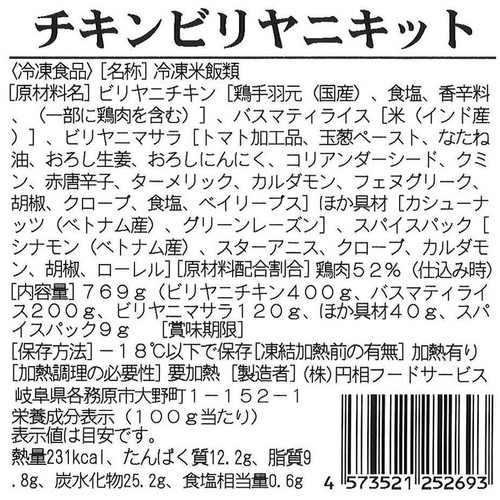 エリックサウス チキンビリヤニキット【冷凍】 2~3人前