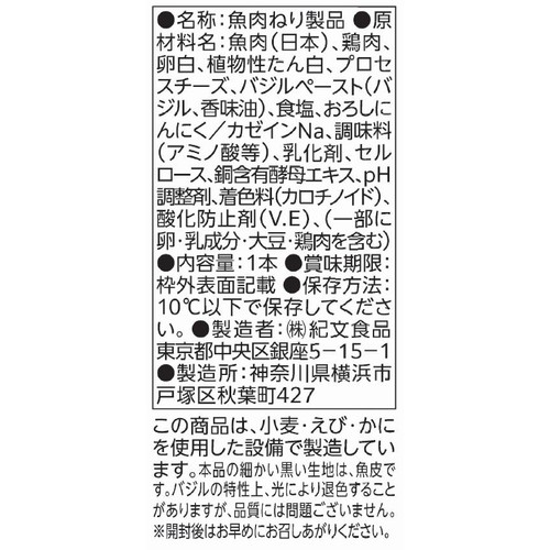 紀文食品 スリミバープロバジル&チーズ 1本