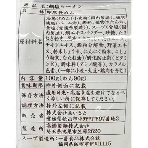 【常温】あいさと 鯛塩ラーメン    1人前 100g(めん90g)