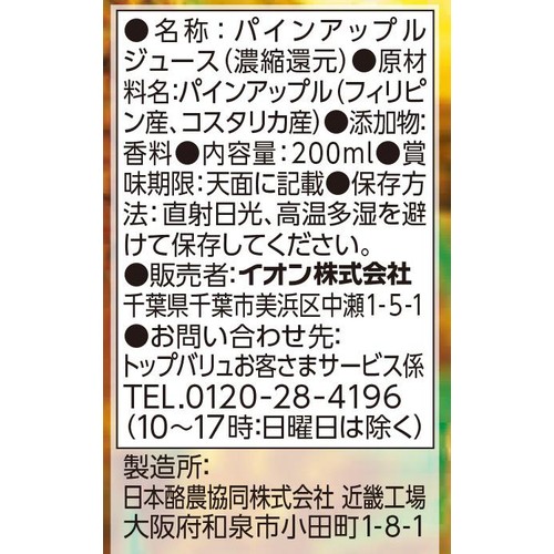 パインアップル100%ジュース 200ml トップバリュベストプライス