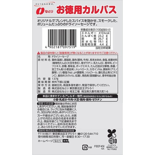なとり 徳用カルパス 137g