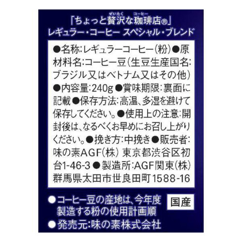 AGF ちょっと贅沢な珈琲店 レギュラーコーヒー スペシャルブレンド 240g