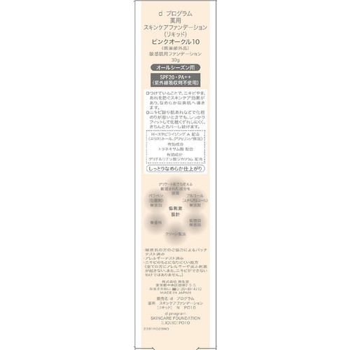 d プログラム 薬用 スキンケアファンデーション (リキッド) ピンクオークル10 敏感肌用ファンデーション 30g