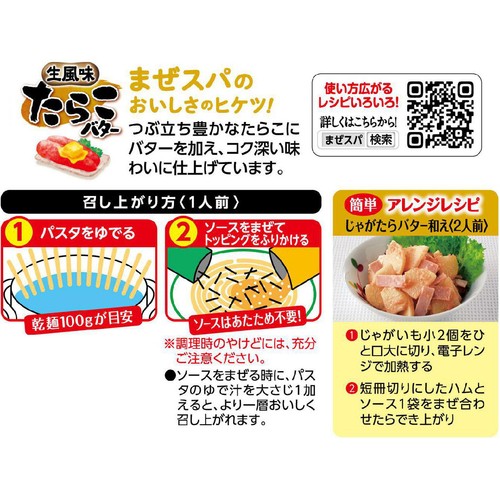 エスビー食品 まぜるだけのスパゲッティソース 生風味たらこバター 1人前 x 2 (53.4g)