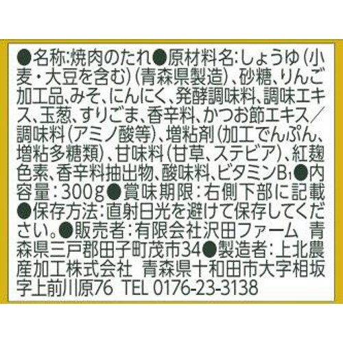 Sawada Farm にんにく大渋滞たれ 300g