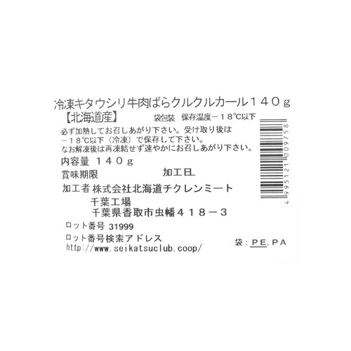 【冷凍】北海道産 キタウシリ 牛肉ばらクルクルカール 140g