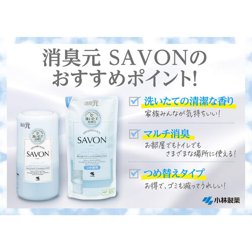 小林製薬 消臭元 SAVON シャンプーしたてほのかなブルーソープ 400mL