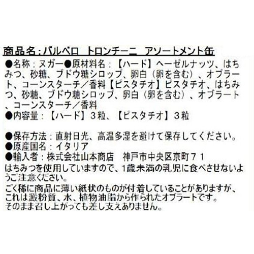 バルベロ トロンチーニ アソートメント缶 6粒
