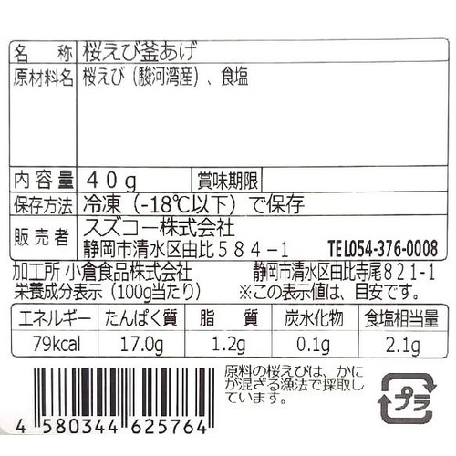 【冷凍】 駿河湾産温泉桜えび釜あげ 40g