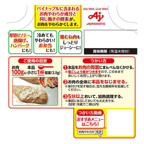 味の素 お肉やわらかの素 50g