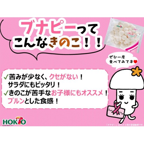 長野県産 ホクト ブナピー 100g 1袋