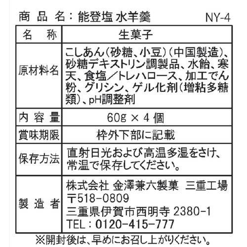 金沢兼六製菓 能登塩 水羊羹  4個入