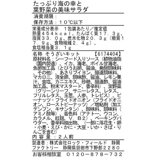 アール・エフ・ワン たっぷり海の幸と葉野菜の美味サラダ 2人前 約210g