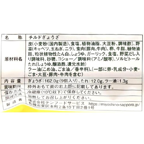 テンフードサービス みよしのチルドぎょうざ 9個入