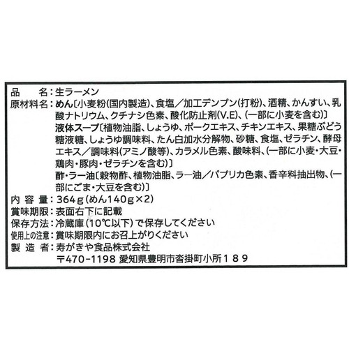 寿がきや 歌志軒監修 油そば 2人前