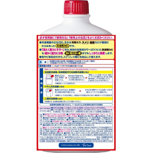 ジョンソン 洗たく槽 カビキラー 550g
