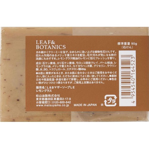 松山油脂 リーフ&ボタニクス マザーソープ レモングラス 90g