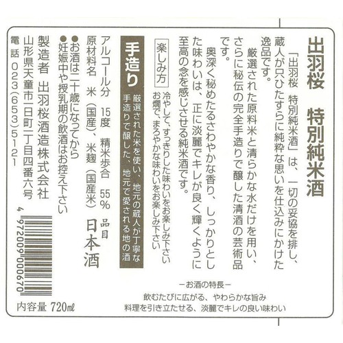 【山形県】 出羽桜 特別純米酒 720ml