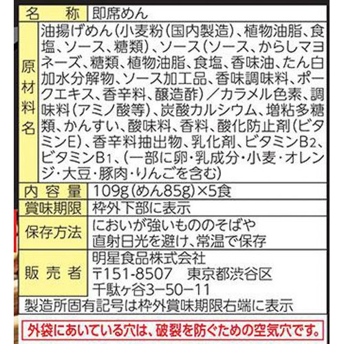 明星 明星一平ちゃん夜店の焼そば 5食パック(109g x 5)