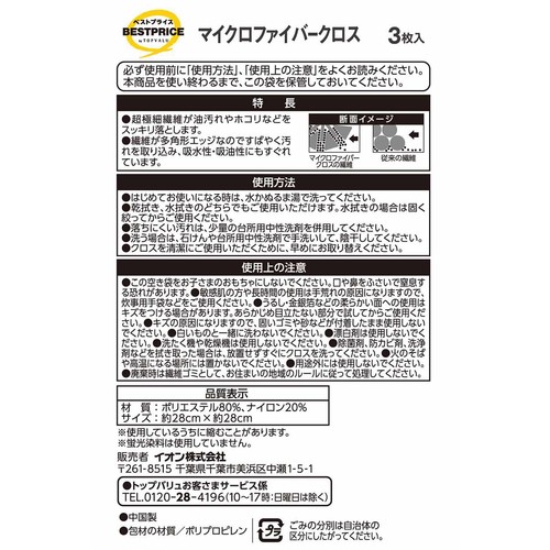 マイクロファイバークロス 3枚 トップバリュベストプライス