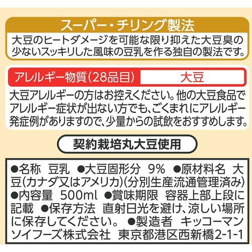 キッコーマン おいしい無調整豆乳 500ml