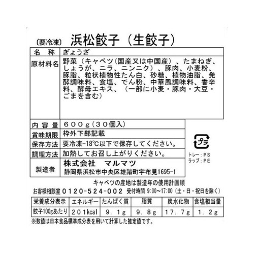 マルマツ 浜松餃子 生餃子【冷凍】 30個入