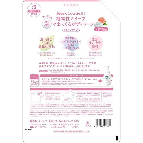 クラシエ ナイーブ 泡で出てくるボディソープ(うるおいタイプ)詰替用 特大 1500mL