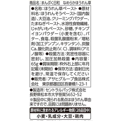 アサヒグループ食品 まんぷく日和 なめらかほうれん草 クリーミーなポタージュ風 65g