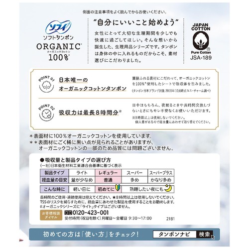 ユニ・チャーム ソフィ ソフトタンポン オーガニックコットン 普通の日用 29個