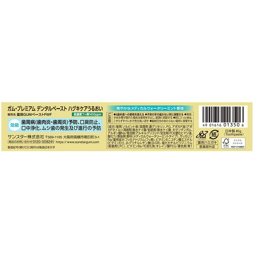 サンスター ガム・プレミアム デンタルペースト ハグキケアうるおい ウォータリーミント香味 85g