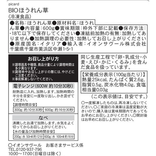 ピカール BIOほうれん草【冷凍】 600g
