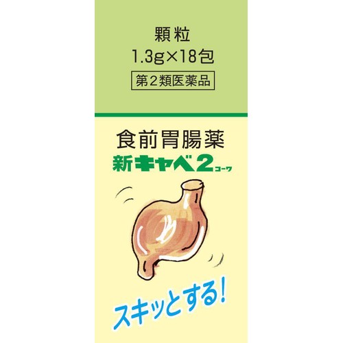 【第2類医薬品】新キャベ2コーワ 18包