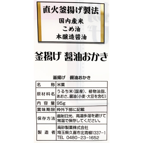 高砂製菓 釜揚げ醤油おかき 95g