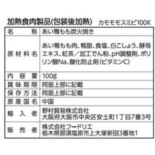 フードリエ 紅茶鴨もも炭火焼 100g