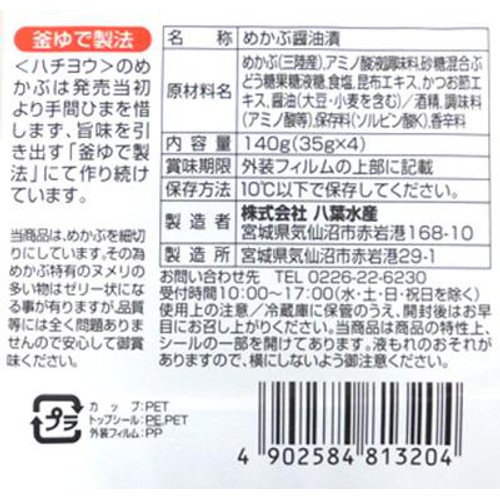 【冷蔵】 三陸うすあさめかぶ 140g(35g x 4個)