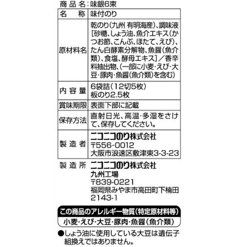 ニコニコのり 味のり 銀 12切 5枚 x 6袋入